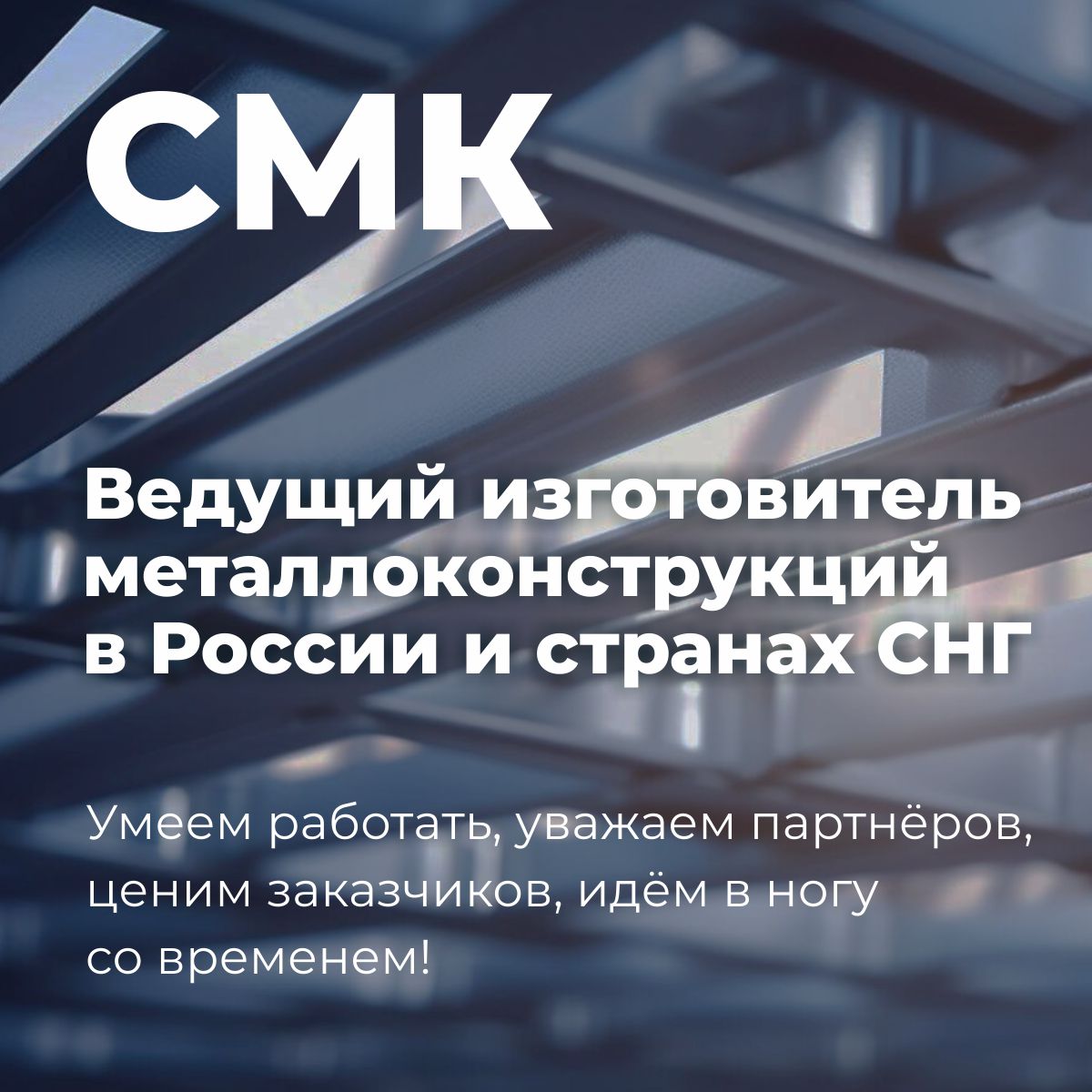 Металлоконструкции | СМК